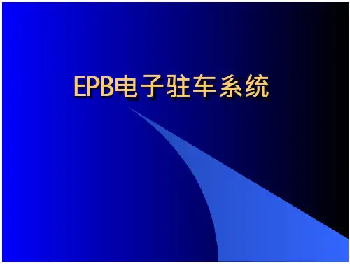 EPB电子驻车系统