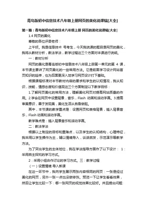 青岛版初中信息技术八年级上册网页的美化说课稿[大全]