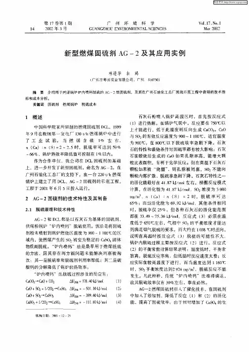 新型燃煤固硫剂AG—2及其应用实例
