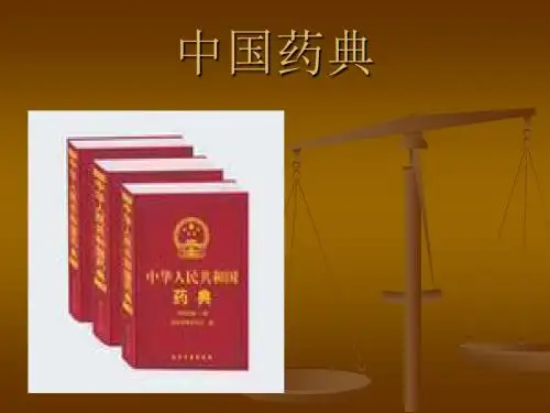 《 中国药典 》概述 PPT课件