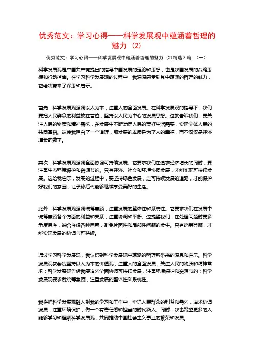 优秀范文：学习心得——科学发展观中蕴涵着哲理的魅力3篇