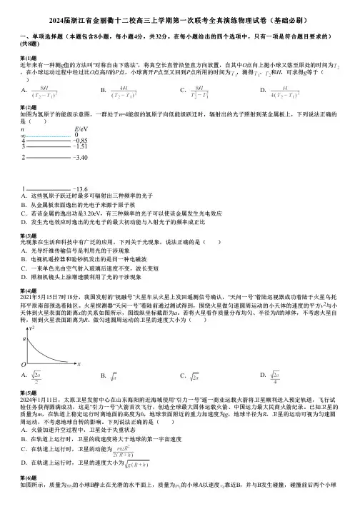 2024届浙江省金丽衢十二校高三上学期第一次联考全真演练物理试卷(基础必刷)