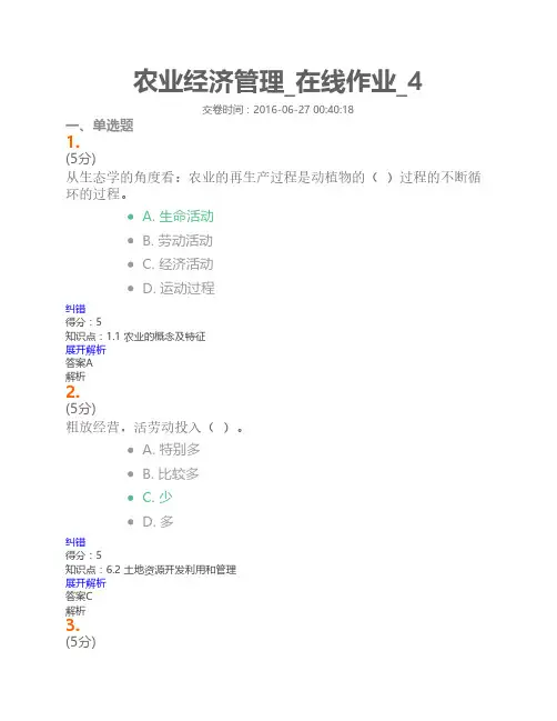 农业经济管理_在线作业_4