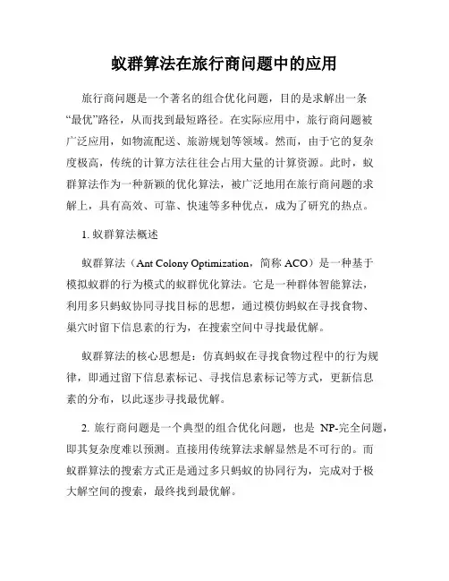 蚁群算法在旅行商问题中的应用