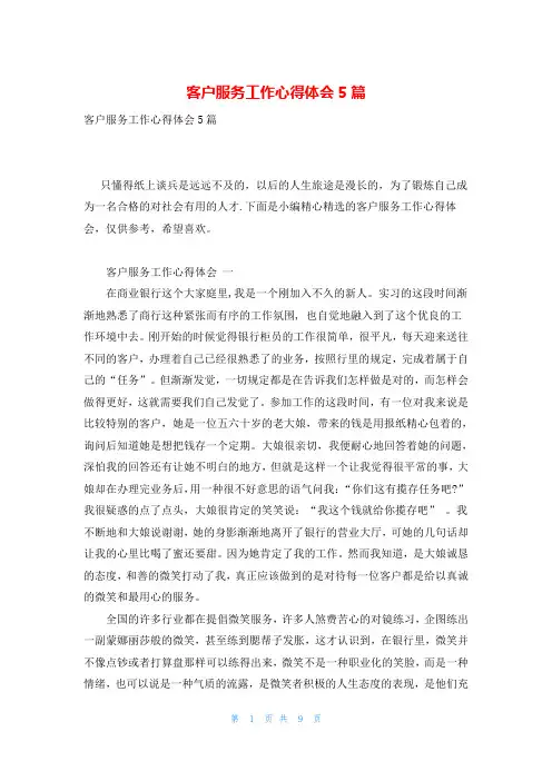 客户服务工作心得体会5篇