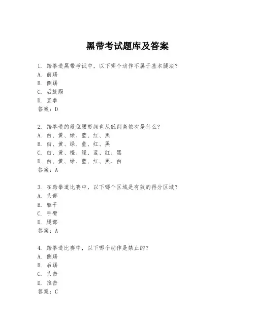 黑带考试题库及答案