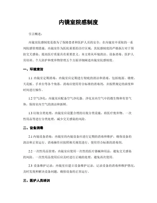 内镜室院感制度