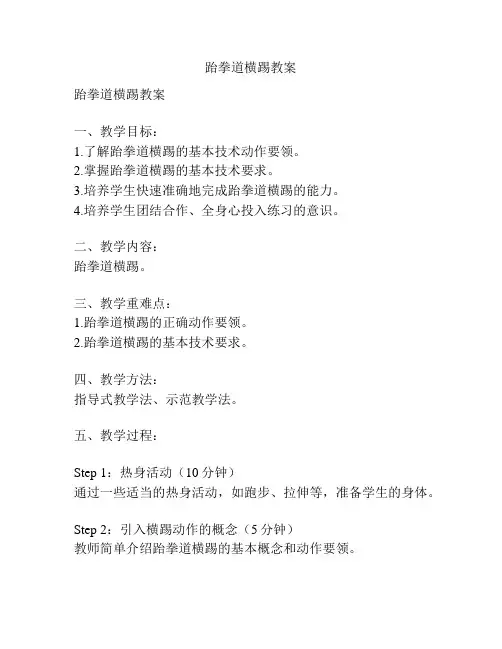跆拳道横踢教案