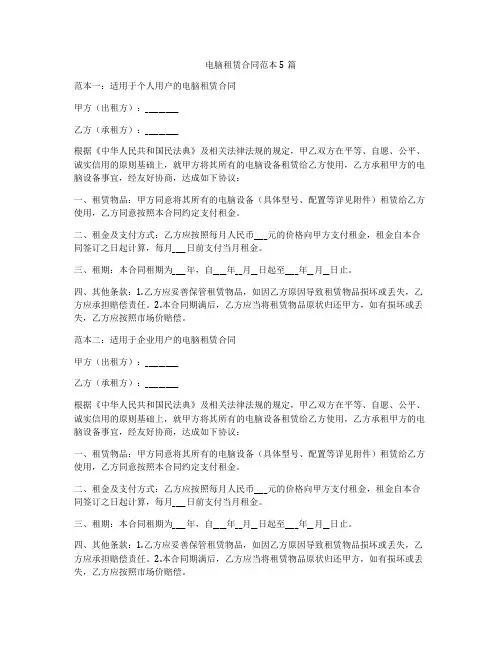 电脑租赁合同范本5篇