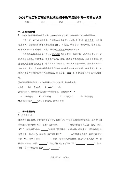 2024年江苏省苏州市吴江实验初中教育集团中考一模语文试题