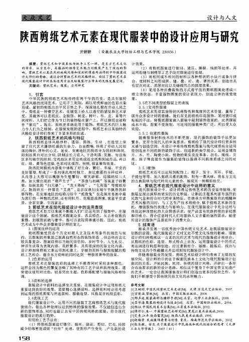 陕西剪纸艺术元素在现代服装中的设计应用与研究