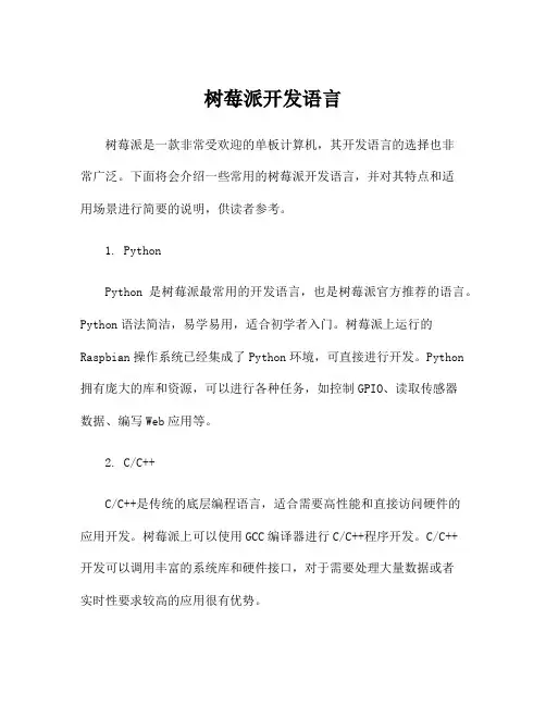 树莓派开发语言