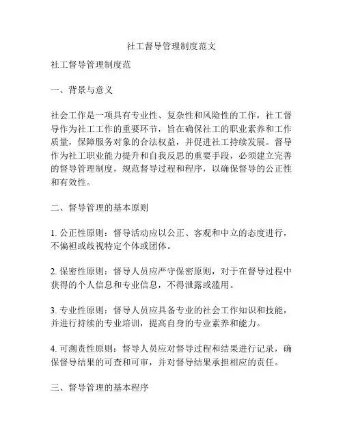 社工督导管理制度范文