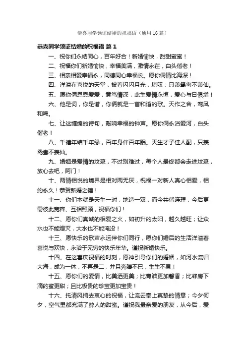 恭喜同学领证结婚的祝福语（通用16篇）