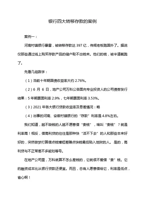 银行四大转移存款的案例
