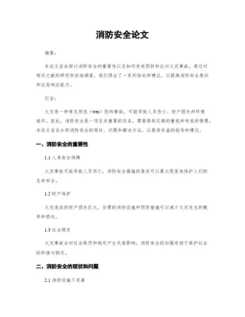 消防安全论文