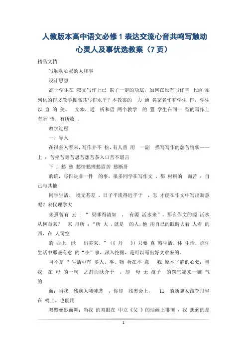 人教版本高中语文必修1表达交流心音共鸣写触动心灵人及事优选教案(7页)