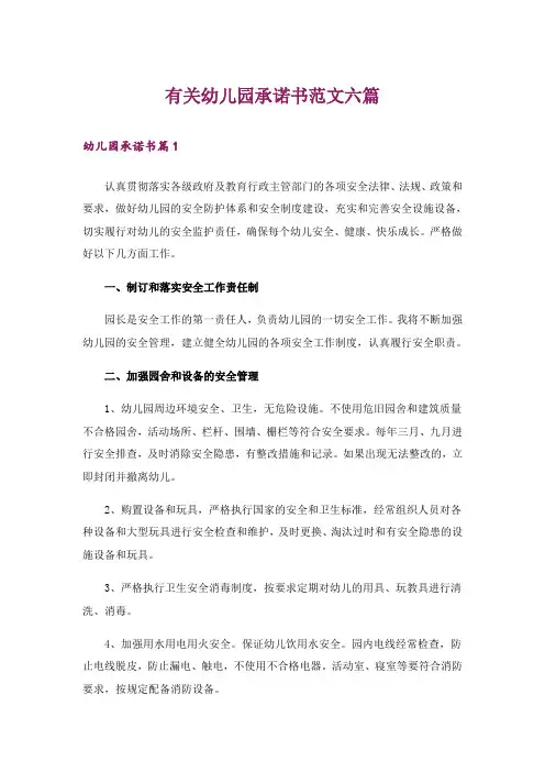 有关幼儿园承诺书范文六篇