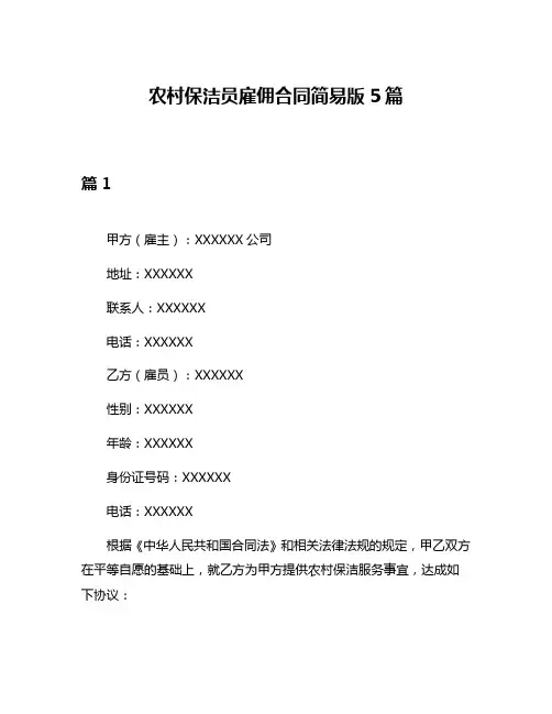 农村保洁员雇佣合同简易版5篇