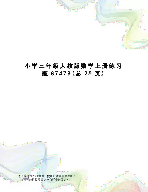 小学三年级人教版数学上册练习题