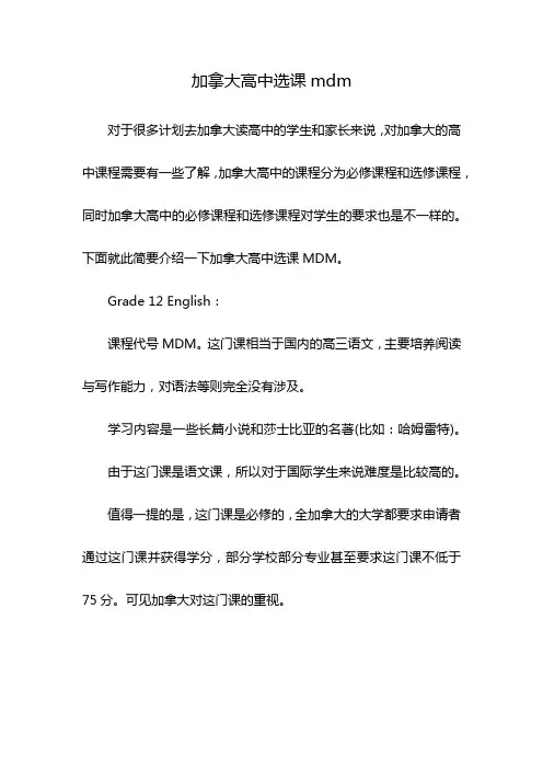 加拿大高中选课mdm