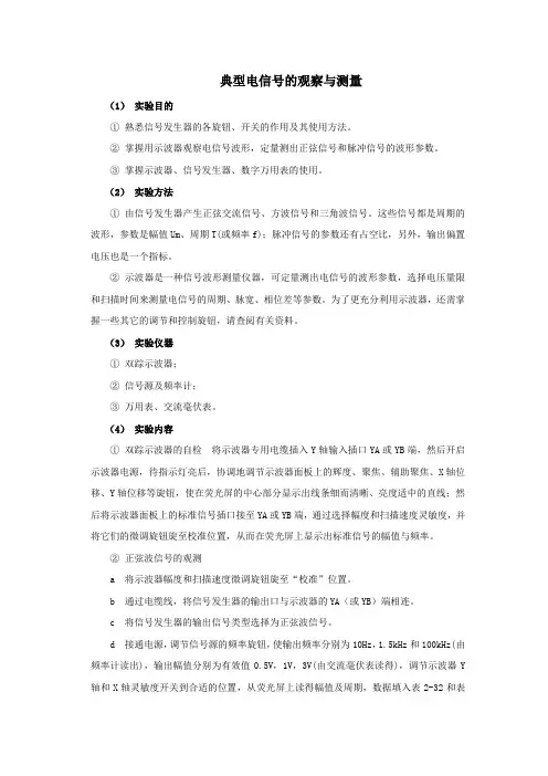 典型电信号的观察与测量
