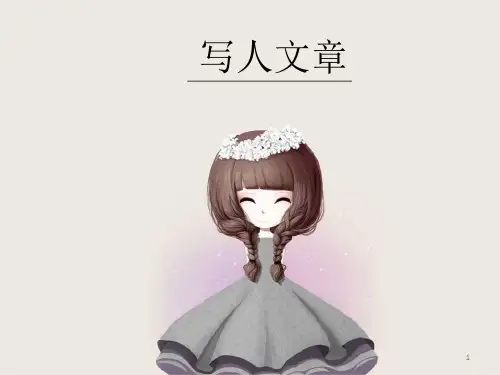 部编版小学语文作文技巧六年级写人文章写作指导