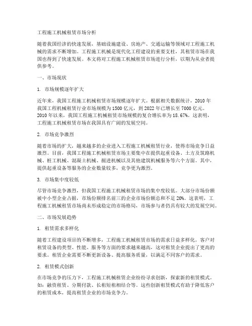 工程施工机械租赁市场分析
