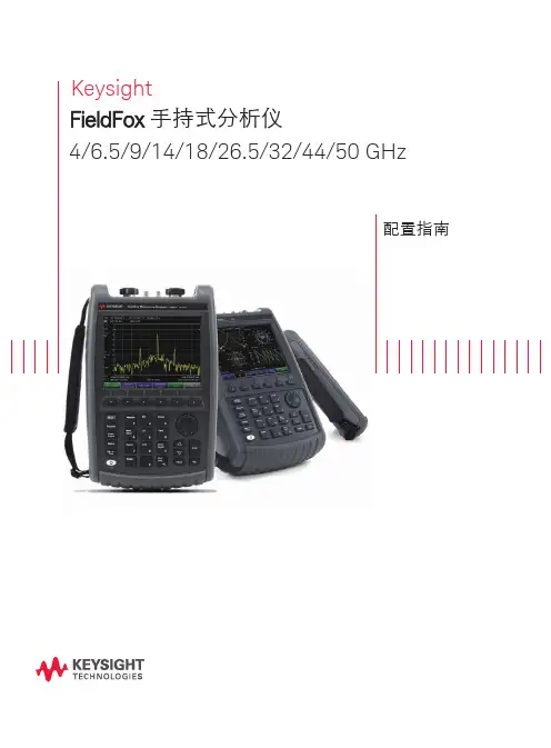 FieldFox-手持式频谱分析仪配置指南