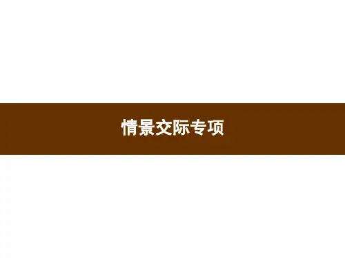 人教pep版三年级上册英语习题课件-情景交际专项