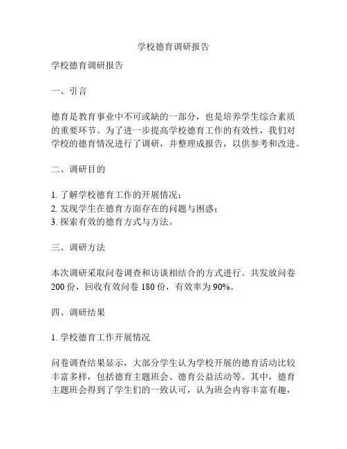 学校德育调研报告