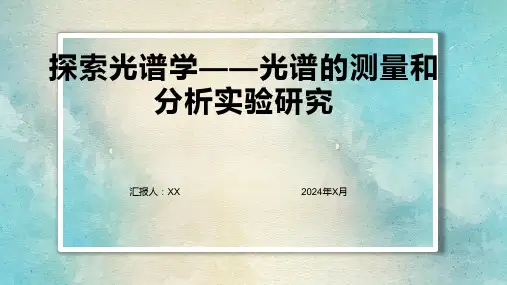 探索光谱学——光谱的测量和分析实验研究