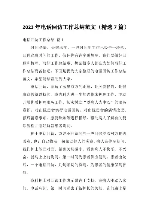 2023年电话回访工作总结范文(精选7篇)