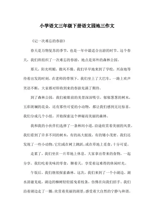 小学语文三年级下册语文园地三作文