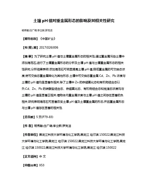 土壤pH值对重金属形态的影响及其相关性研究