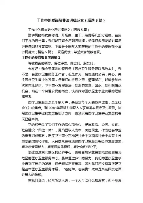 工作中的爱岗敬业演讲稿范文（精选5篇）