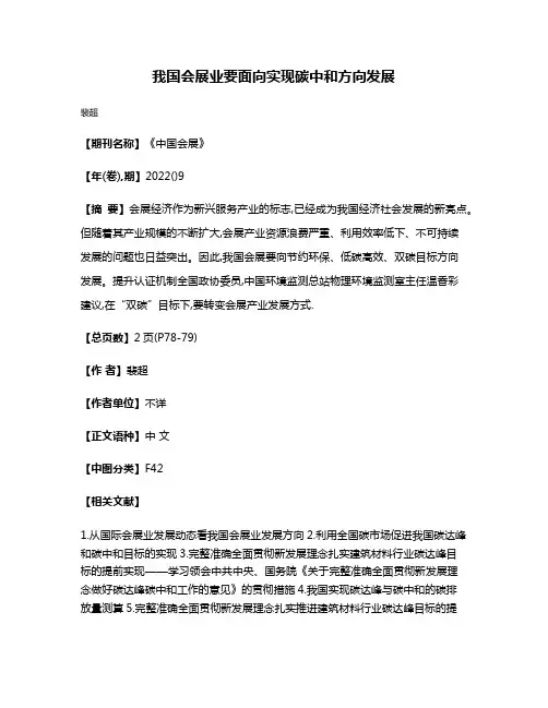 我国会展业要面向实现碳中和方向发展