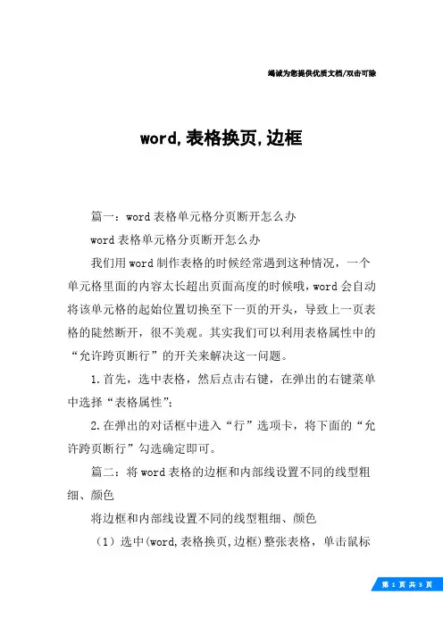 word,表格换页,边框