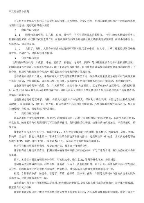 不宜配伍的中西药