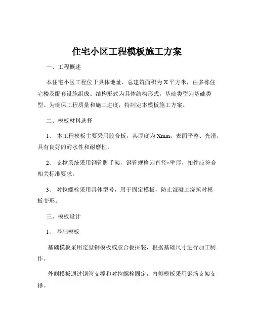 住宅小区工程模板施工方案