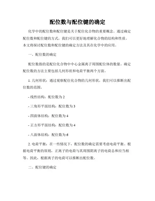 配位数与配位键的确定