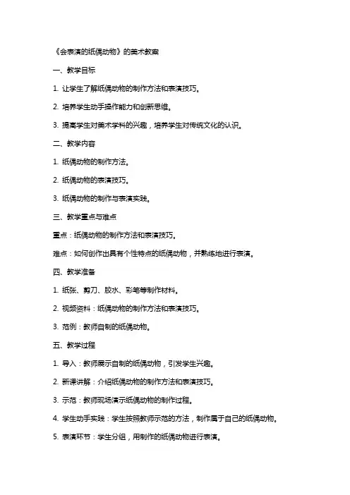 《会表演的纸偶动物 》的美术教案