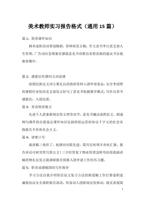 美术教师实习报告格式(通用15篇)