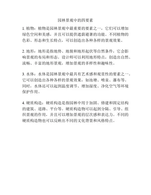 园林景观中的四要素
