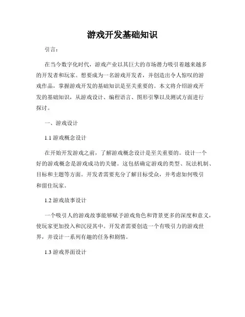 游戏开发基础知识