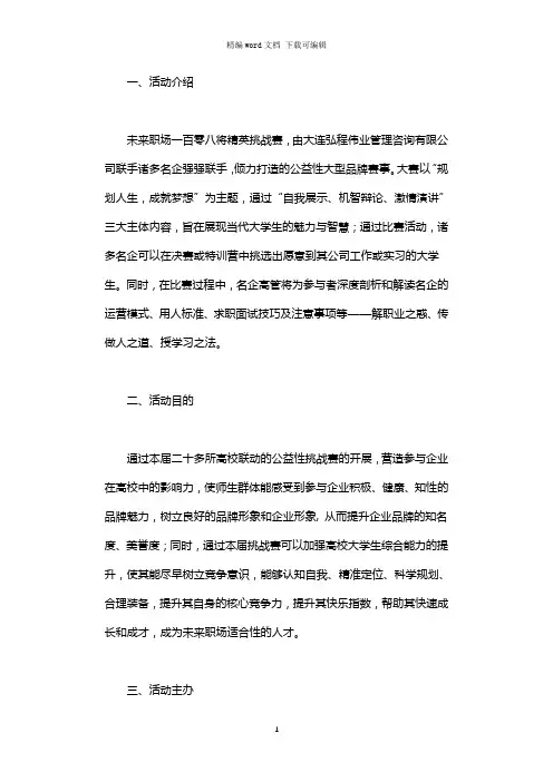 2021年未来职场精英挑战赛策划书