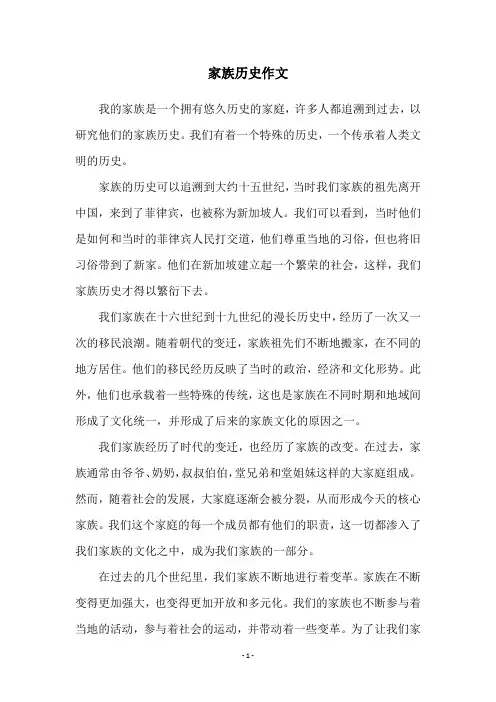 家族历史作文