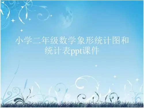 小学二年级数学象形统计图和统计表ppt课件