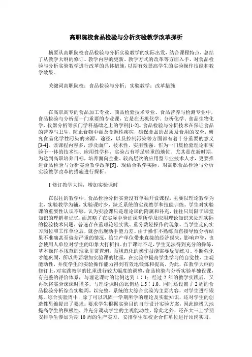 高职院校食品检验与分析实验教学改革探析