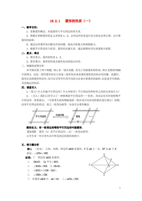 八年级数学下册 19.2 菱形教案 (新版)华东师大版